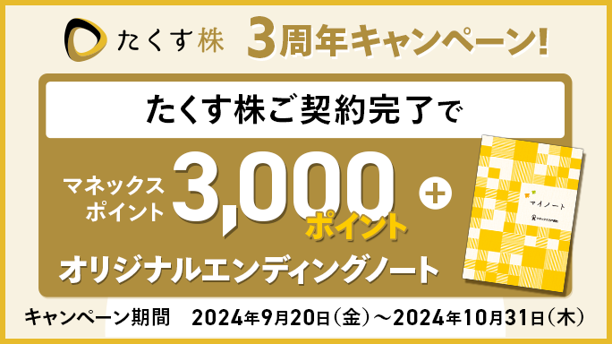 たくす株3周年キャンペーン！3,000ポイント＆エンディングノートプレゼント！