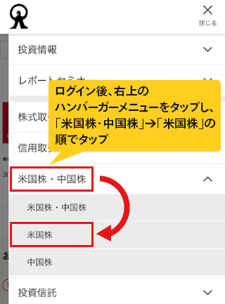 ログイン後、右上のハンバーガーメニューをタップし、「米国株・中国株」→「米国株」の順でタップ