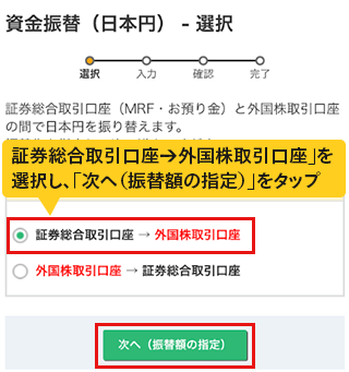 「証券総合取引口座→外国株取引口座」を選択し、「次へ（振替額の指定）」をタップ