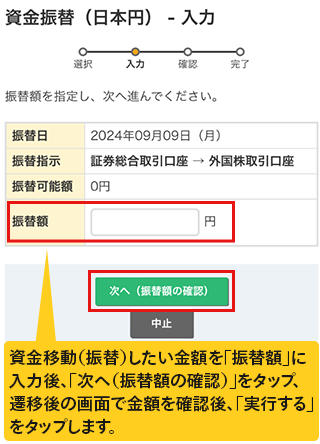 資金移動（振替）したい金額を「振替額」に入力後、「次へ（振替額の確認）」をタップ、遷移後の画面で金額を確認後、「実行する」をタップします。