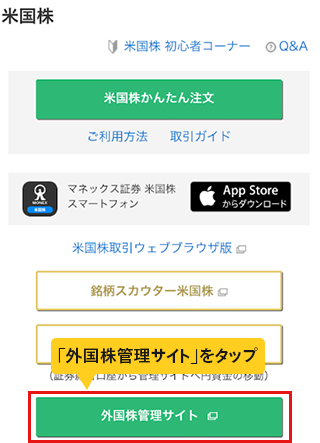 「外国株管理サイト」をタップ