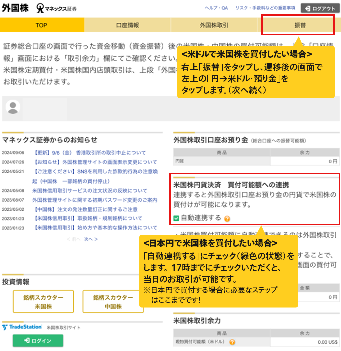 ＜米ドルで米国株を買付したい場合＞右上「振替」をタップし、遷移後の画面で左上の「円→米ドル・預り金」をタップします。（次へ続く）＜日本円で米国株を買付したい場合＞「自動連携する」にチェック（緑色の状態）をします。17時までにチェックいただくと、当日のお取引が可能です。※日本円で買付する場合に必要なステップはここまでです！