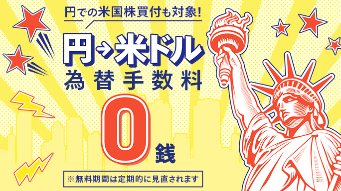 日本円での買付も！10月以降も米国株買付時の為替手数料が0銭！