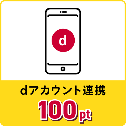 dアカウント連携100pt