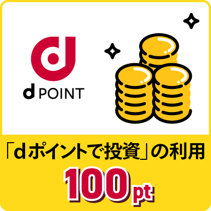 「dポイントで投資」の利用100pt