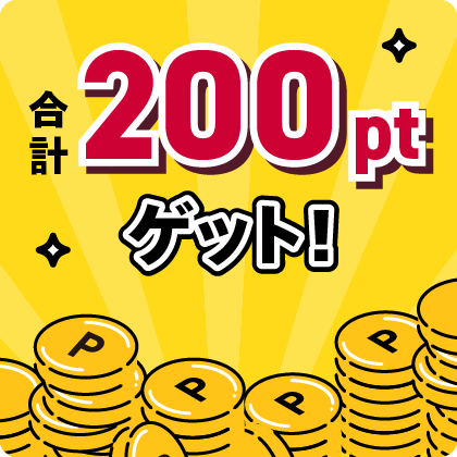 合計200ptゲット！