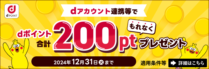 dアカウント連携等でもれなく合計200ptプレゼント！