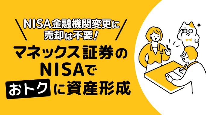 NISA金融機関変更に売却は不要！マネックス証券のNISAでおトクに資産形成