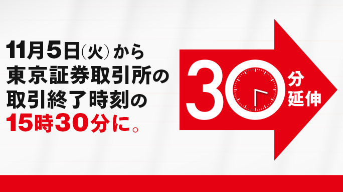 東京証券取引所の取引時間延伸等 新制度が始まります