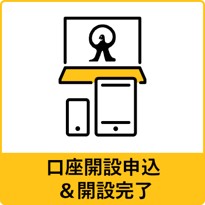 口座開設申込み&開設完了