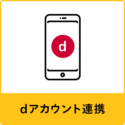 dアカウント連携