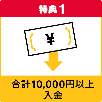 特典1：合計10,000円以上入金