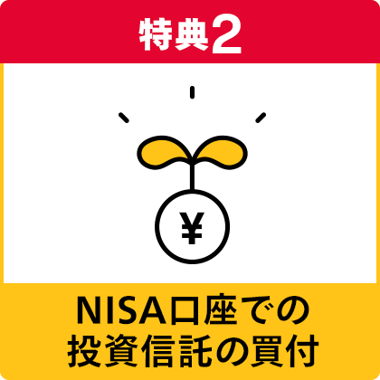 特典2：NISA口座での投資信託の買付