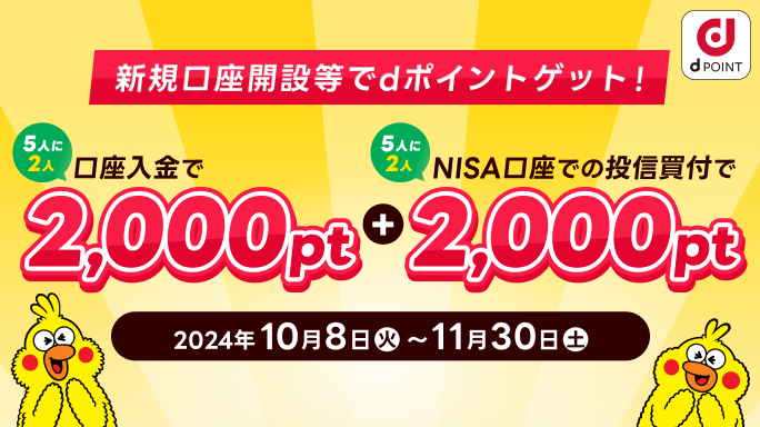 【5人に2人当たる】新規口座開設&NISAで買付キャンペーン！