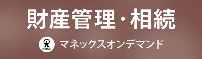 財産管理・相続 マネックスオンデマンドの動画リスト