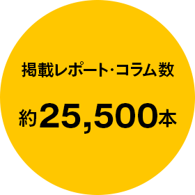 掲載レポート・コラム数：約25,500本