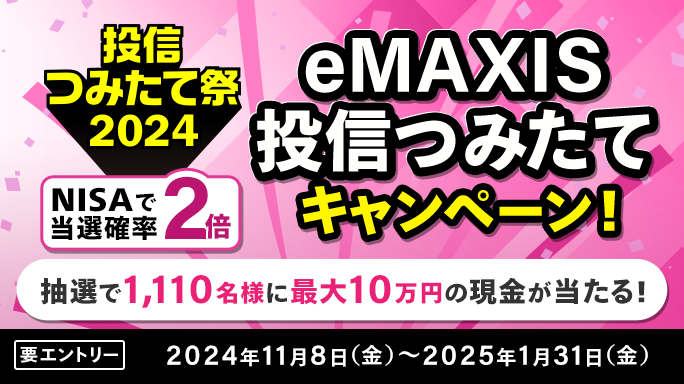 1,110名様に当たる！eMAXIS投信つみたてキャンペーン