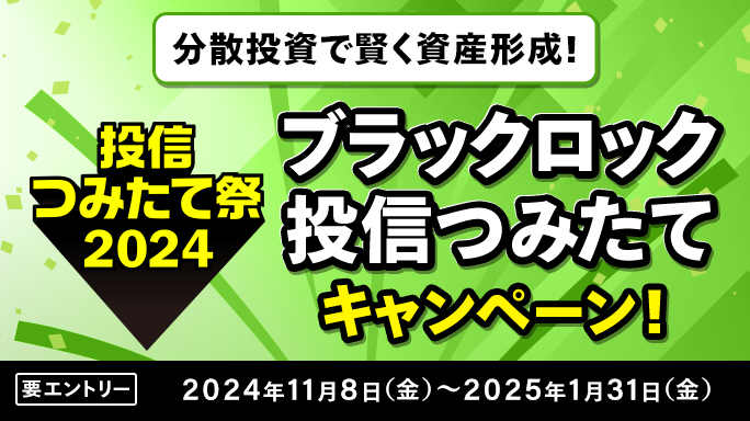 分散投資で賢く資産形成！ブラックロック投信つみたてキャンペーン！