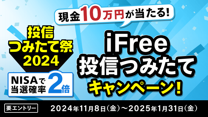 現金10万円が当たる！iFree投信つみたてキャンペーン！