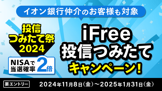 現金10万円が当たる！iFree投信つみたてキャンペーン！