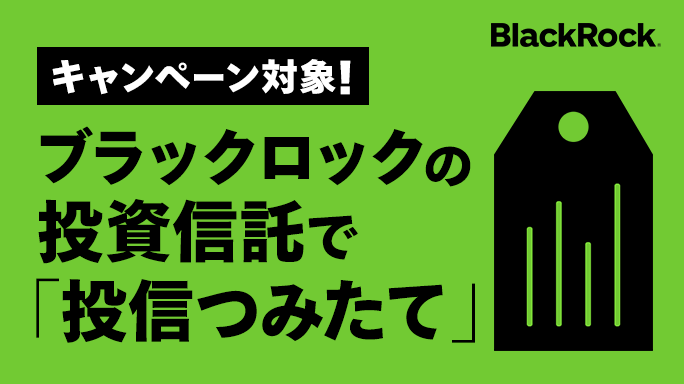 キャンペーン対象！ブラックロックの投資信託で投信つみたて