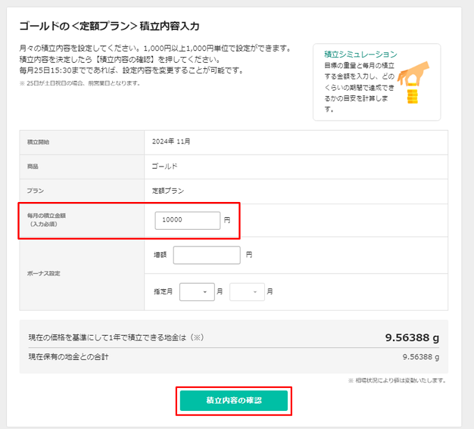 ゴールドの＜定額プラン＞積立内容入力画面キャプチャ