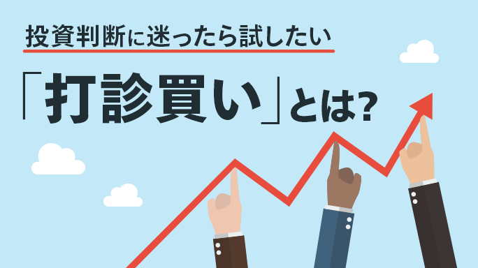 投資判断に迷ったら試したい「打診買い」とは？