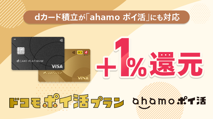 【ポイント還元率＋1％UP】dカード積立が「ahamo ポイ活」にも対応！