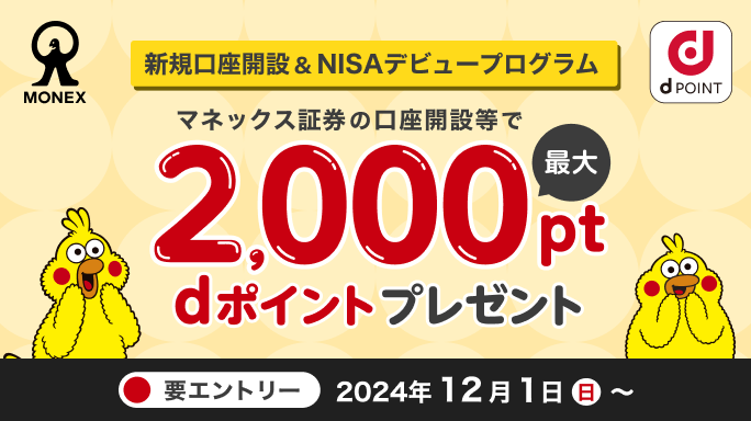 【最大2,000pt】新規口座開設&NISAデビュープログラム