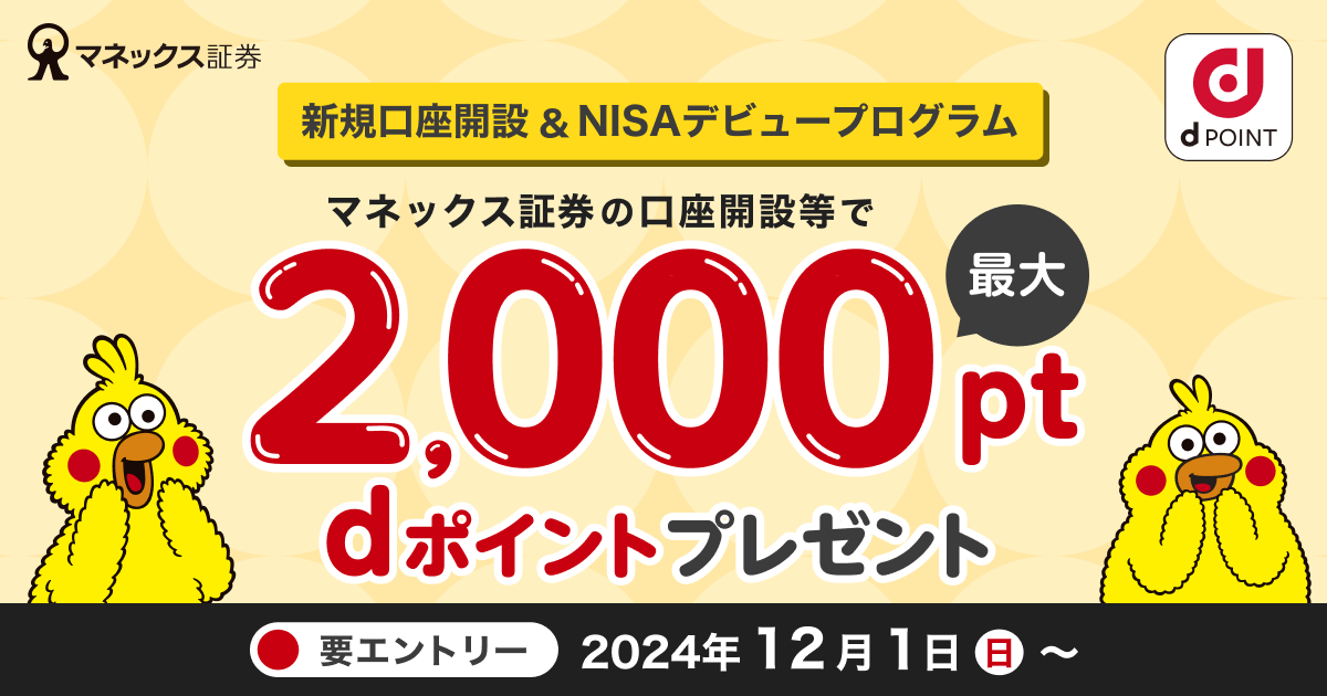 【最大2,000pt】新規口座開設＆NISAデビュープログラム