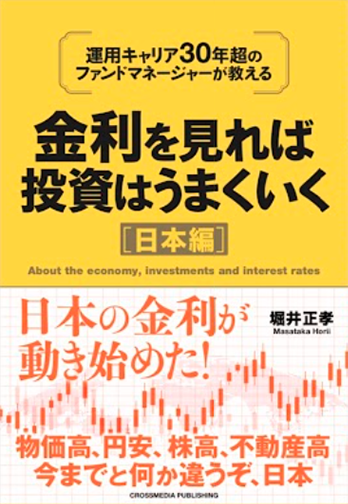 「金利を見れば投資はうまくいく 日本編」の表紙