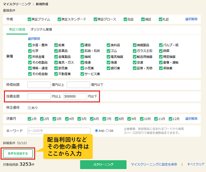 マイスクリーニングキャプチャ：配当利回りなどその他の条件は「条件を追加する」ボタンから入力