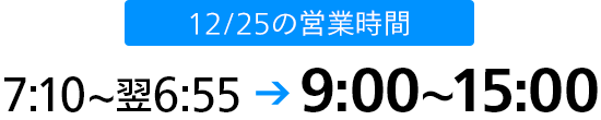 12/25の営業時間 9：00～15：00