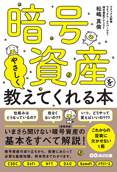 暗号資産をやさしく教えてくれる本の表紙