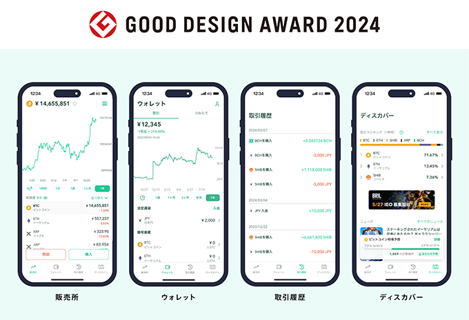 GOOD DESIGN AWARD：販売所、ウォレット、取引履歴、ディスカバーのキャプチャ