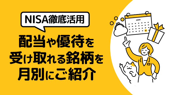 NISA徹底活用 配当や優待を受け取れる銘柄を月別にご紹介