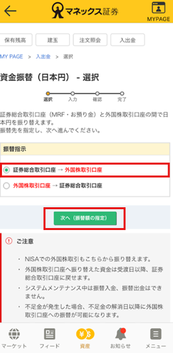 証券総合取引口座→外国株取引口座チェックボタン、次へ（振替額の確定）ボタン