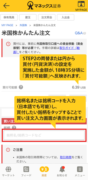 STEP2の両替または円から買付（円貨決済）の設定を実施した金額が、18時35分頃に「買付可能額」へ反映されます。銘柄名または銘柄コードを入力（日本語でも可能）し、買付したい銘柄をタップすることで買い注文入力画面が表示されます。