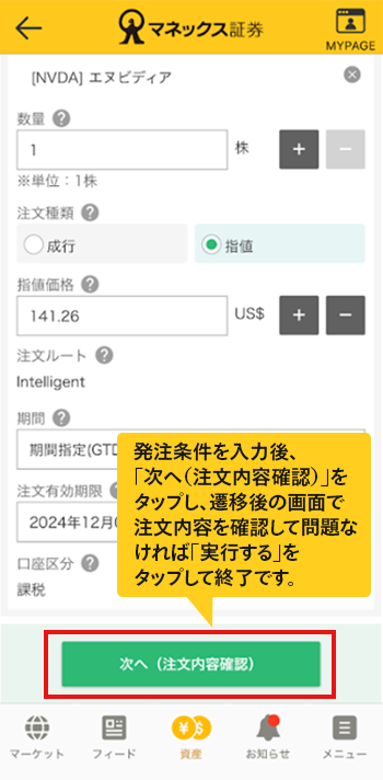 発注条件を入力後、「次へ（注文内容確認）」をタップし、遷移後の画面で注文内容を確認して問題なければ「実行する」をタップして終了です。