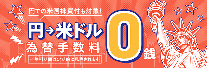 日本円での買付も！米国株買付時の為替手数料0銭が継続！