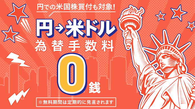 日本円での買付も！米国株買付時の為替手数料0銭が継続！