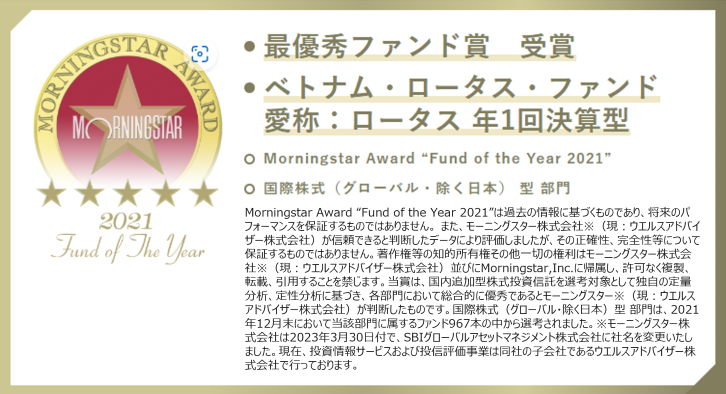 最優秀ファンド賞 受賞、ベトナム・ロータス・ファンド、愛称：ロータス 年1回決算型