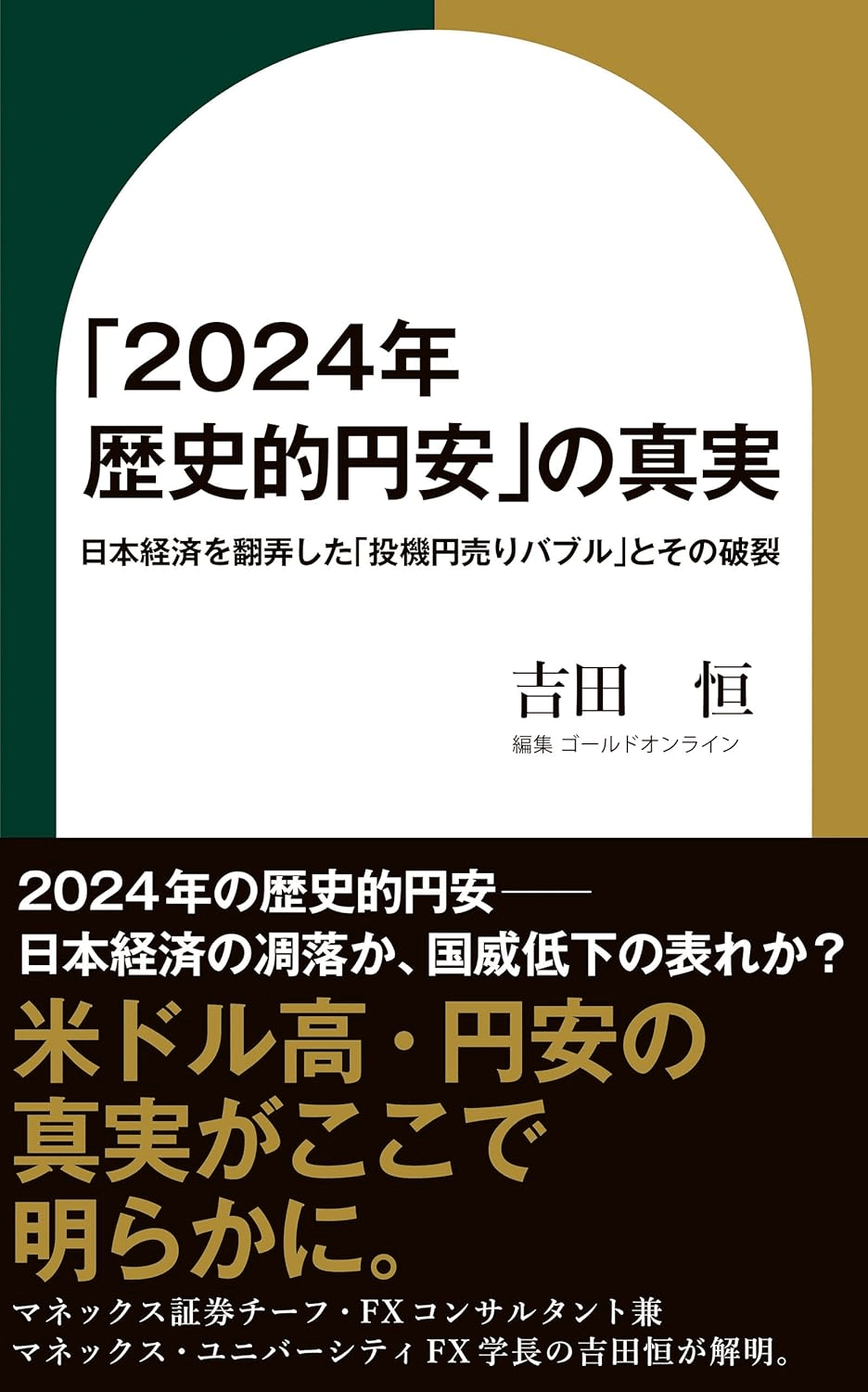 『「2024年 歴史的円安」の真実』の表紙