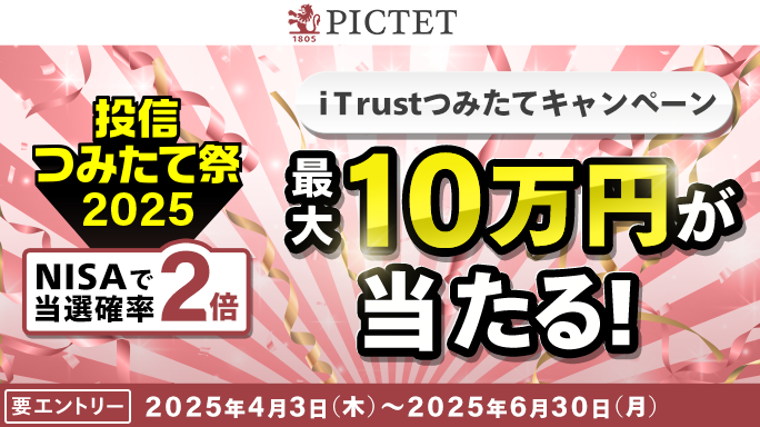 最大10万円が当たる！iTrustつみたてキャンペーン