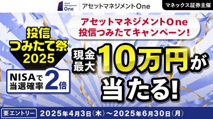 最大10万円が当たる！アセットマネジメントOne投信つみたてキャンペーン！