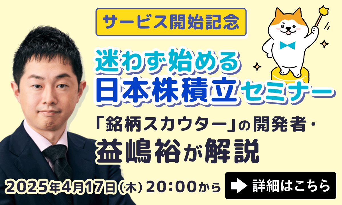 日本株積立リリース記念セミナー