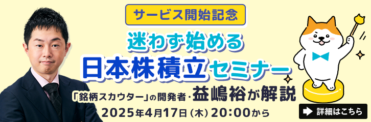 日本株積立リリース記念セミナー