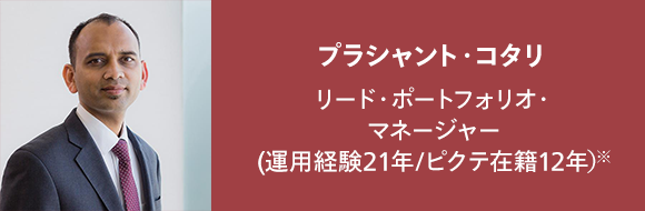 プラシャント・コタリ リード・ポートフォリオ・マネージャー(運用経験21年/ピクテ在籍12年)※