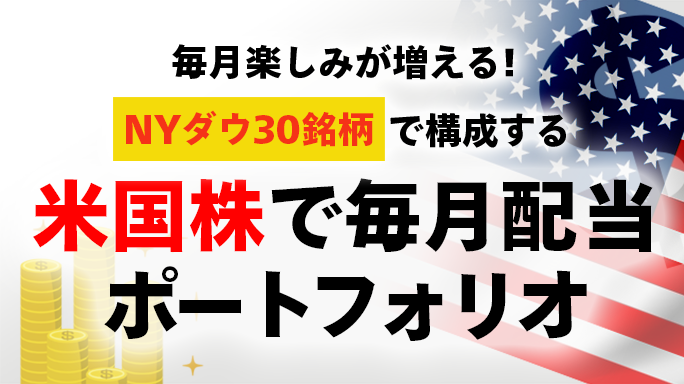 米国株で毎月配当金を受け取るポートフォリオを作ろう！