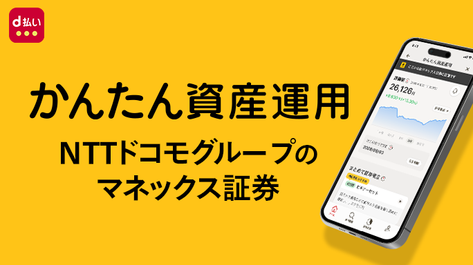 ドコモのd払いアプリ上で投信つみたてができる「かんたん資産運用」提供開始のお知らせ